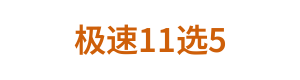 极速11选5 LOGO